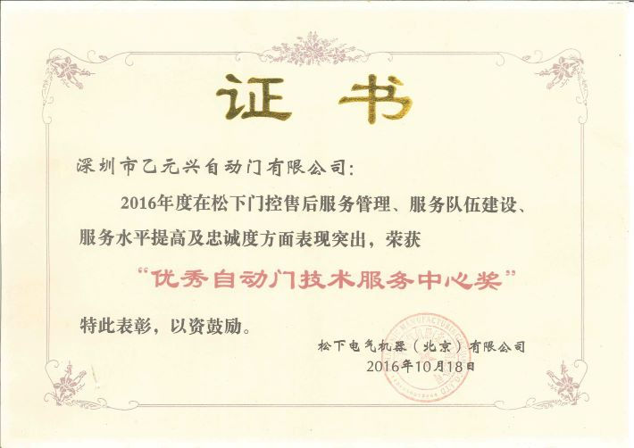 松下自動(dòng)門(mén)榮譽(yù)證書(shū) 松下自動(dòng)門(mén)榮譽(yù)證書(shū)