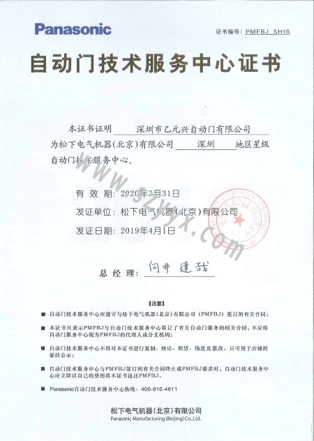 松下自動(dòng)門(mén)技術(shù)服務(wù)證書(shū) 松下自動(dòng)門(mén)技術(shù)服務(wù)證書(shū)